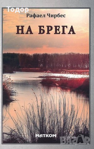 - 40% на всички книги художествена литература на издателство Матком - 40% от коричната цена, снимка 13 - Художествена литература - 34924129