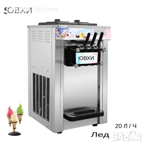 НОВА МАШИНА ЗА ИТАЛИАНСКИ МЕК СЛАДОЛЕД 3 ВКУСА 22Л/Ч