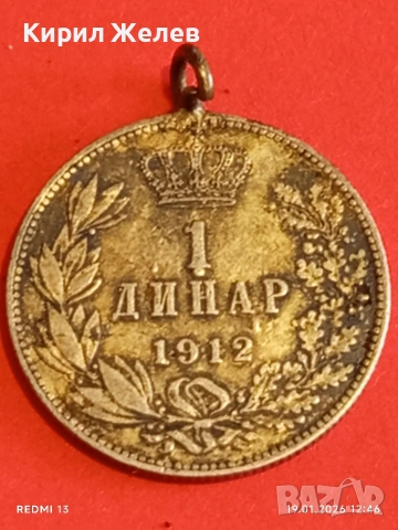 Сребърна монета 1 динар 1912г. Сърбия Крал Петър първи за КОЛЕКЦИЯ 52008, снимка 6 - Нумизматика и бонистика - 53149750