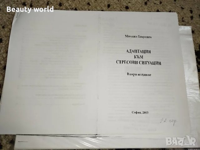 Адаптация към стресови ситуации 