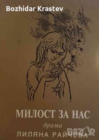 Милост за нас Лиляна Райчева