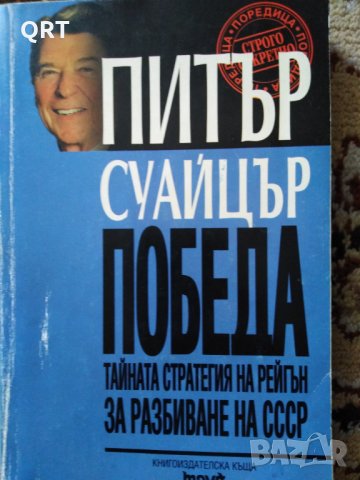 Книга 3 лв. Победа-тайната стратегия на Рейгън за разбиване на СССР