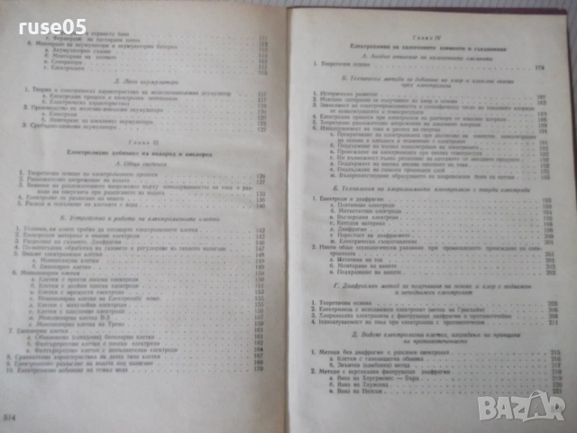 Книга "Приложна електрохимия - Ц. Мутафчиев" - 524 стр., снимка 9 - Учебници, учебни тетрадки - 53223017