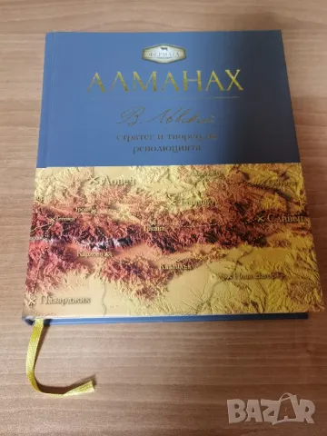 Фермата - Алманах. Васил Левски: стратег и творец на революцията