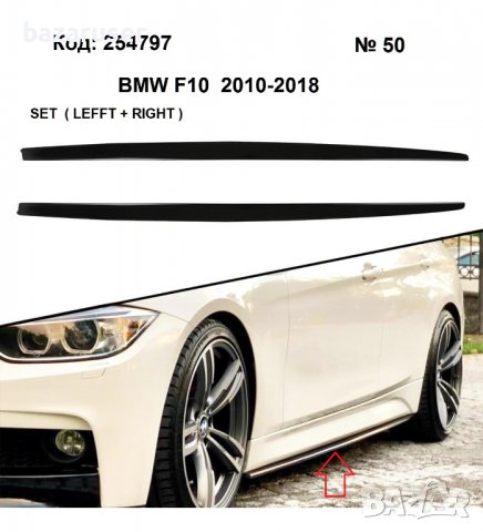 Добавка за Праг BMW 3-E90 / BMW 5- F10 (L+R) № 50,254797, снимка 3 - Аксесоари и консумативи - 40072090