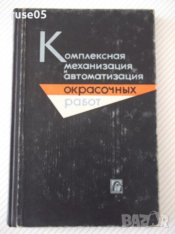 Книга"Комплекс.механиз.и автоматиз....-В.Зильберберг"-148стр