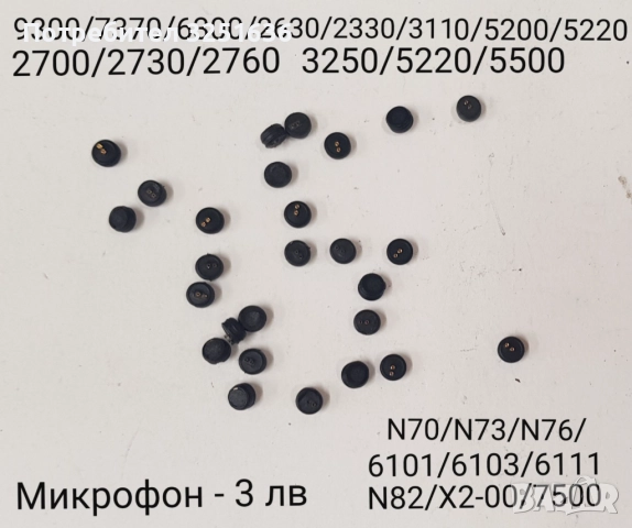 Микрофон(microphone)за Nokia 1202,1661,2323c,2330c,2630,2690,2700c,2730c,2760,3110c,3250,N70,N73,N82