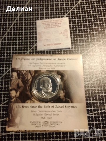 10 лева 2025 г. - 175 години от рождението на Захари Стоянов
