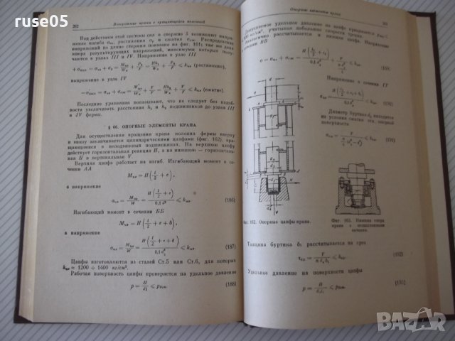 Книга "Грузоподъемные машины - Д. А. Заводчиков" - 312 стр., снимка 9 - Специализирана литература - 38311902
