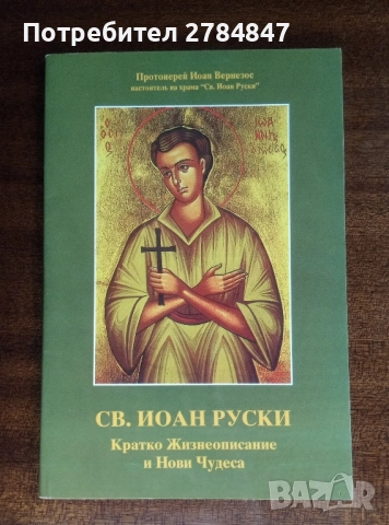 Св. Иоан Кратко жизнеописание и нови чудеса , снимка 8 - Специализирана литература - 52293939