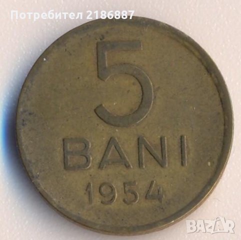 Румъния 5 бани 1954 година