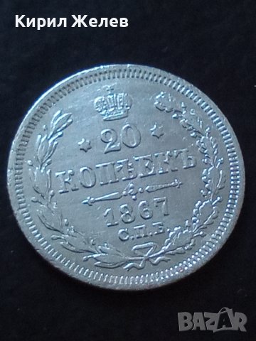 Сребърна монета 20 копейки 1867 година руска империя 43340, снимка 5 - Нумизматика и бонистика - 44094569