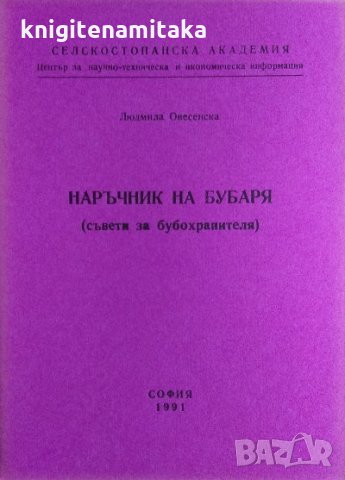 Наръчник на бубаря. Съвети за бубохранителя - Людмила Овесенска, снимка 1 - Специализирана литература - 32270275