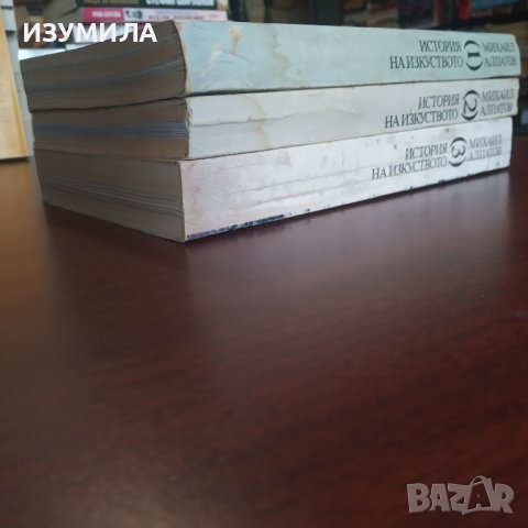 "История на изкуството" Том 1-3 - Михаил Алпатов , снимка 2 - Специализирана литература - 43229436