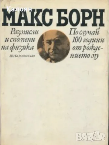 Макс Борн - Размисли и спомени на физика (1981)
