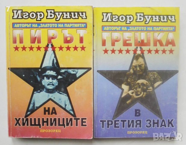 2 книги Операция "Буря". Книга 1, 3  Игор Бунич 1994 г.