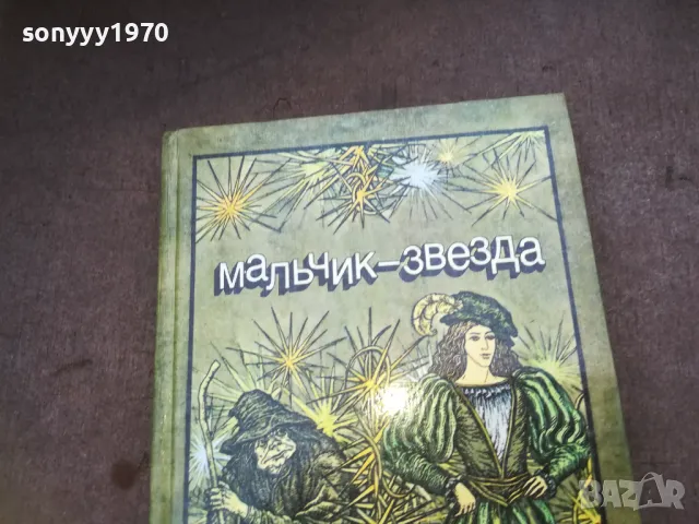 МАЛЬЧИК ЗВЕЗДА 1610241000, снимка 2 - Художествена литература - 47600849