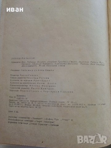 Ловни разкази - А.Георгиев,В.Раиска - 1979г., снимка 3 - Художествена литература - 37509321