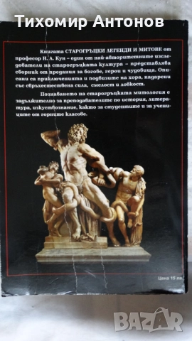 Николай Кун - Старогръцки легенди и митове 2002; Старогръцки легенди и митове Наука и изкуство 1985 , снимка 7 - Специализирана литература - 52594580
