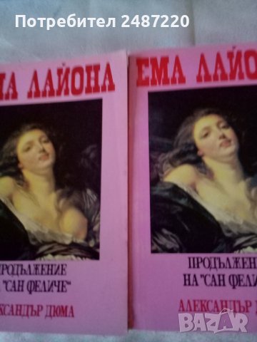 Ема Лайона Продължение на "Сан Феличе"Александър Дюма Свед 1992г.