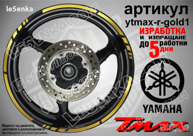 Yamaha Tmax кантове за джанти ytmax-r-gold1