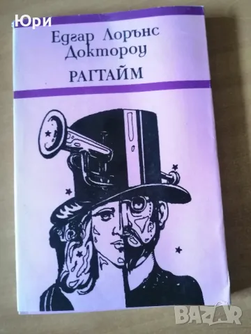 Продавам книгата Рагтайм на Едгар Доктороу, снимка 1