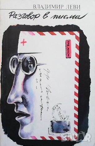 Разговор в писма