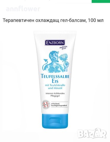 Терапевтичен охлаждащ и загряващ гел-балсам с дяволски нокът 100 мл, снимка 6 - Хранителни добавки - 40367612