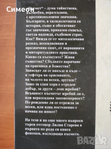 Български ритуали за късмет -  Лилия Старева, снимка 5 - Художествена литература - 52668066