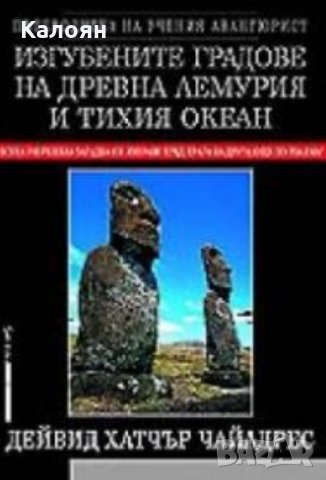 Дейвид Хатчър Чайлдрес - Изгубените градове на Древна Лемурия и Тихия океан (2003)