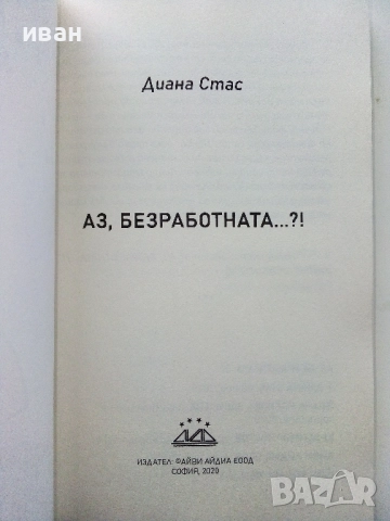 Аз,Безработната...?! - Диана Стас - 2020г., снимка 2 - Художествена литература - 52904363