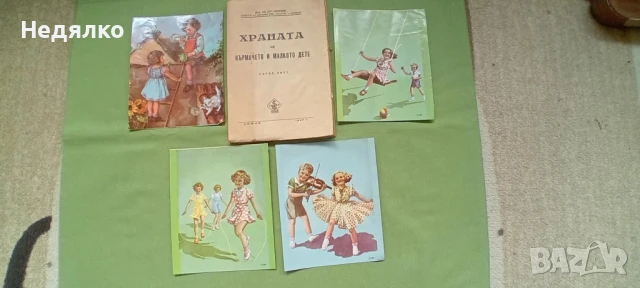 Храната на кърмачето и малкото дете,1947г,първо издание , снимка 7 - Антикварни и старинни предмети - 50736590