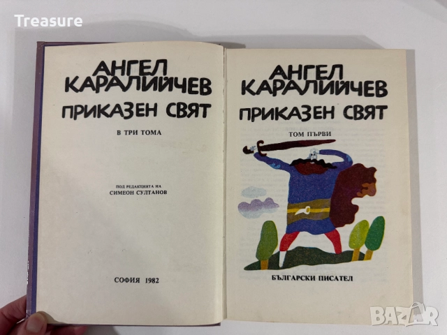 Приказен свят. Том 1 - Ангел Каралийчев, снимка 8 - Детски книжки - 48465703