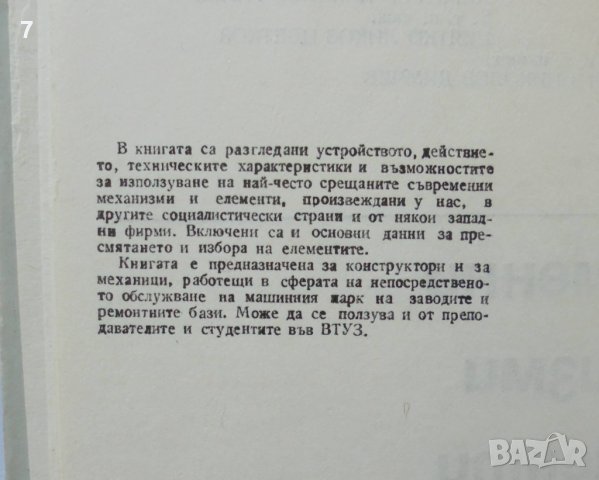 Книга Съвременни механизми и елементи в машиностроенето 1985 г. Библиотека на конструктора, снимка 2 - Специализирана литература - 37058715