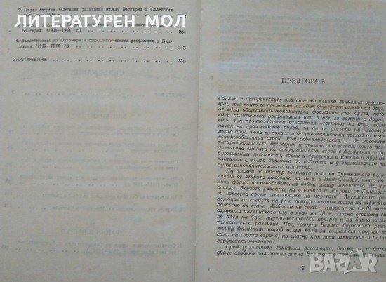 Октомври и България - отгласи и влияния 1917/1944. Веселин Хаджиниколов. Книга с автограф от автора., снимка 4 - Други - 32853930