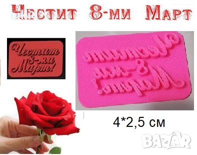 Честит 8-ми Март надпис печат пластмасов щампа за сладки фондан
