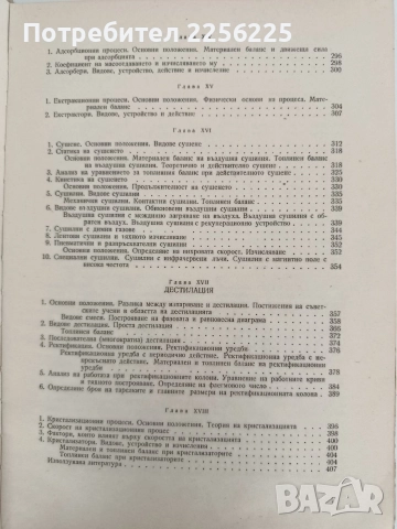 Процеси и апарати в хранително вкусовата промишленост, снимка 5 - Специализирана литература - 52790054