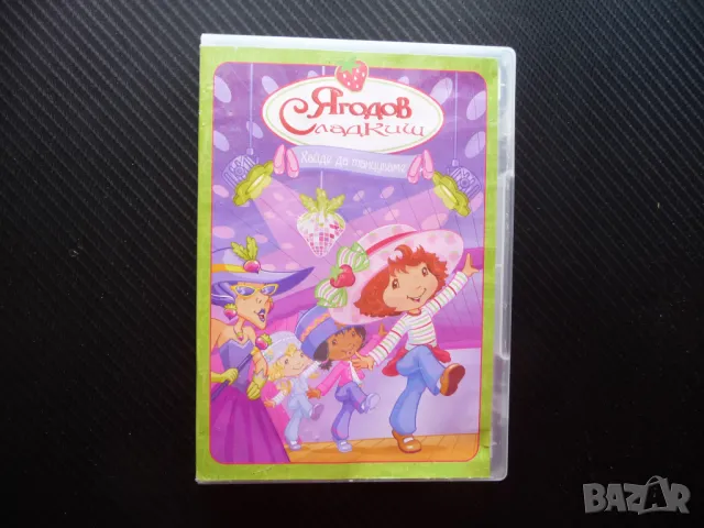 Ягодов сладкиш DVD филм Хайде да танцуваме танцова школа Кисело грозде