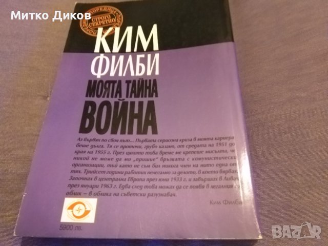 Ким Филби "Моята тайна война"-книга-издание на Труд 1998г-350стр. с авторски подпис, снимка 5 - Художествена литература - 43466621