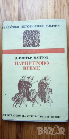 Царпетрово време - Димитър Мантов, снимка 1