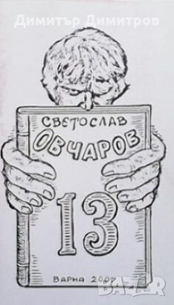 13 стихове Светослав Овчаров