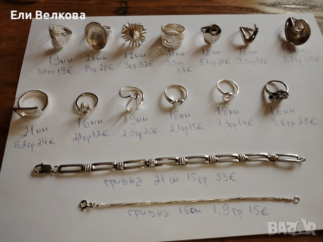 Сребърни бижута 925