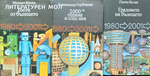 Поредица "Към третото хилядолетие". Комплект от 3 книги 1979-1981 г.