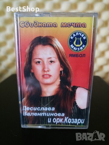Десислава Валентинова и Оркестър Козари - Сбъдната мечта