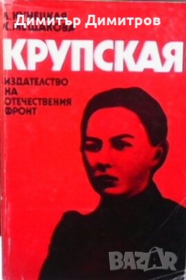 Крупская Л. Кунецкая, снимка 1 - Художествена литература - 26940261