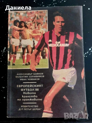 Европейският футбол 88, снимка 1