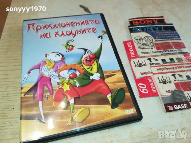 приключенията на клоуните-двд 2602251121, снимка 3 - DVD филми - 49281779