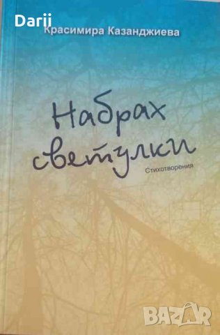 Набрах светулки -Красимира Кзанджиева, снимка 1 - Българска литература - 33473134