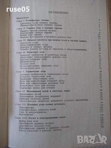 Книга "Газовые нагревательные печи - Н. Лебедев" - 176 стр., снимка 9 - Специализирана литература - 38033459