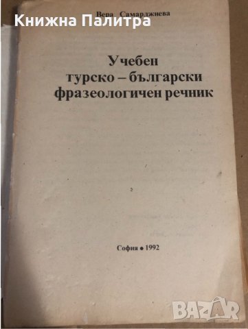 Учебен турско български фразеологичен речник , снимка 2 - Чуждоезиково обучение, речници - 34649960